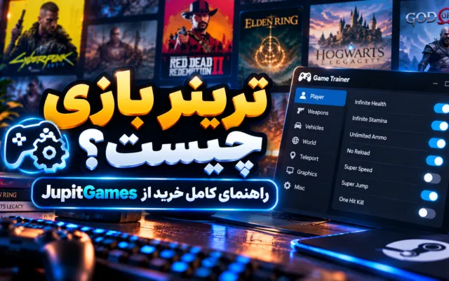 ترینر بازی چیست؟ راهنمای کامل خرید از JupitGames