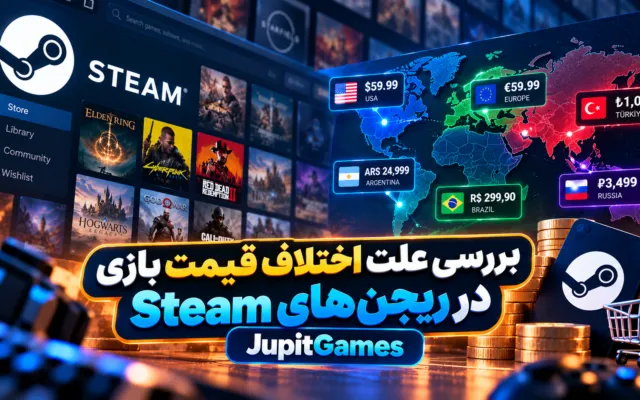 بررسی علت اختلاف قیمت بازی در ریجن‌های Steam | JupitGames