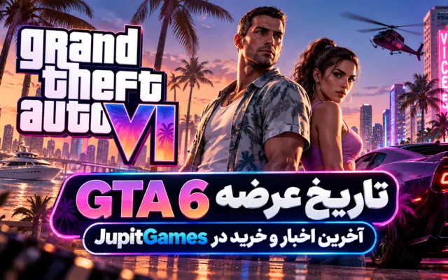 تاریخ عرضه GTA 6 | آخرین اخبار و خرید در JupitGames
