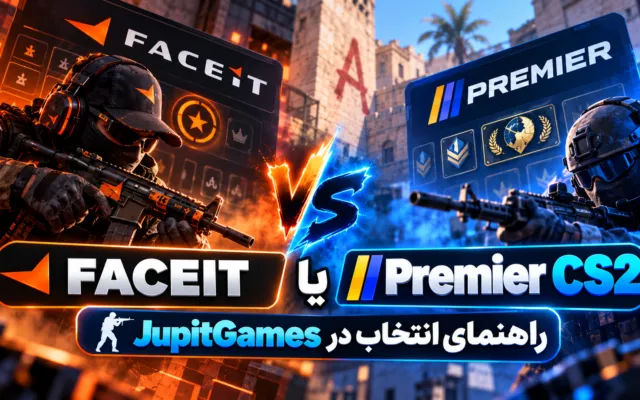 FACEIT یا Premier CS2؛ راهنمای انتخاب در JupitGames