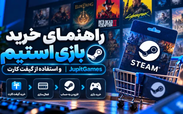 راهنمای خرید بازی استیم و استفاده از گیفت کارت | JupitGames