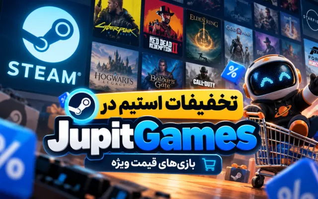 تخفیفات استیم در JupitGames | بازی‌های قیمت ویژه